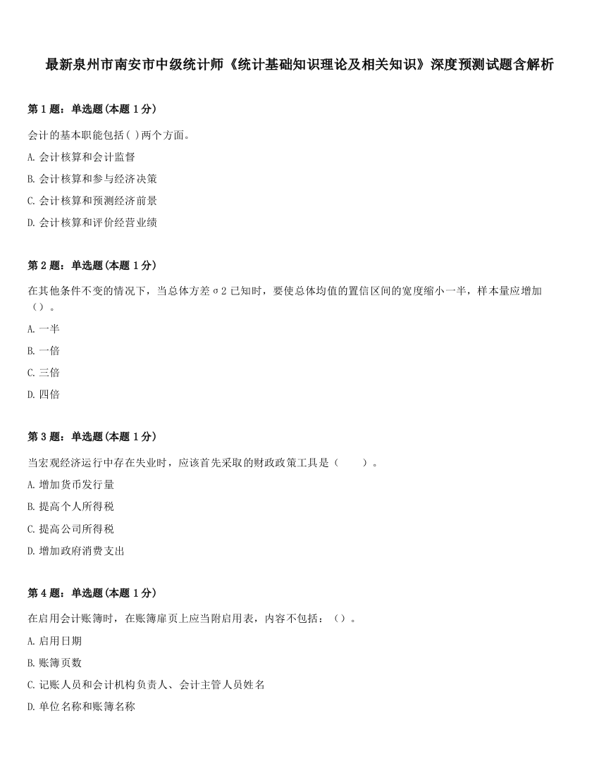 最新泉州市南安市中级统计师《统计基础知识理论及相关知识》深度预测试题含解析