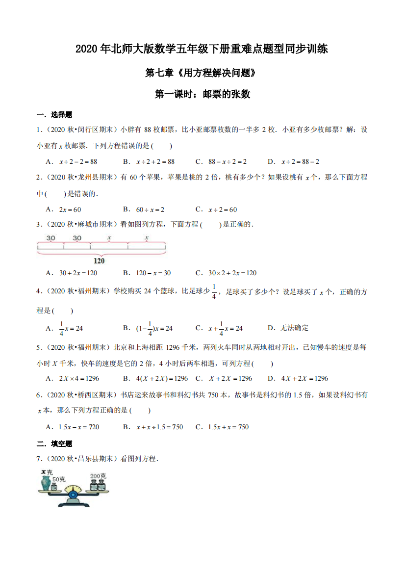 2020年北师大版数学五年级下册重难点题型训练第七章《用方程解决问题》第一课时：邮票的张数(原卷版)