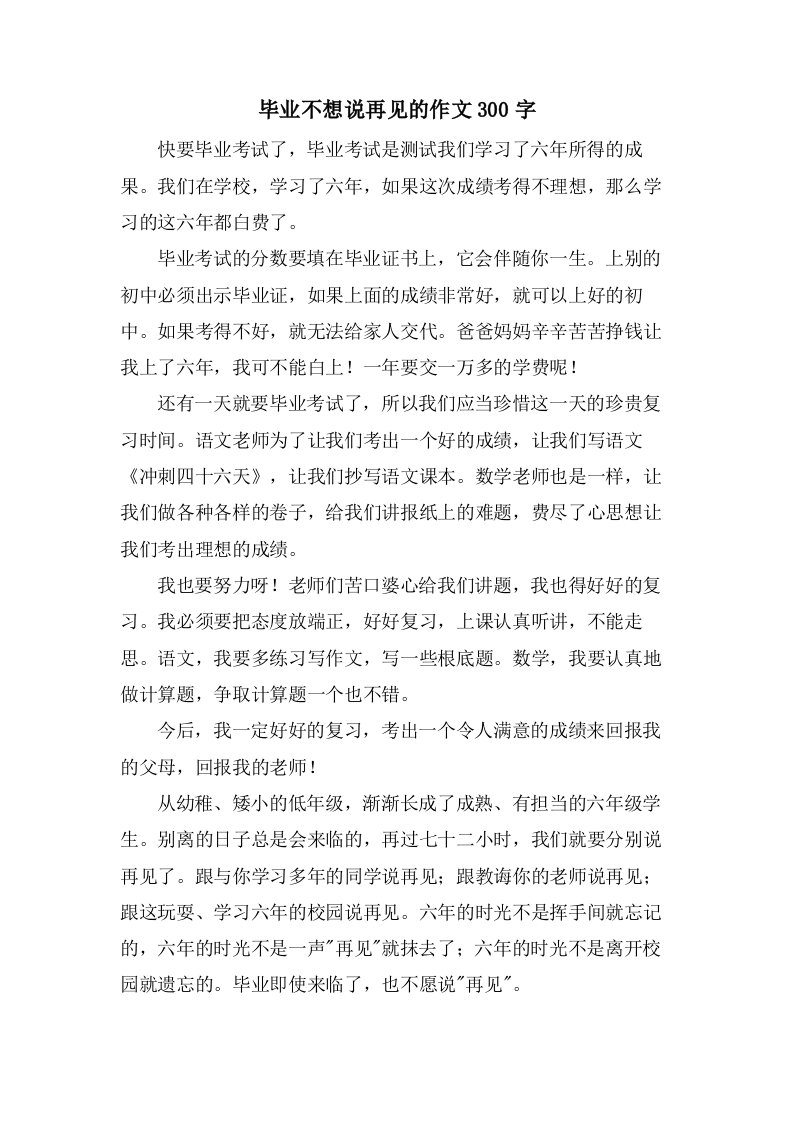 毕业不想说再见的作文300字