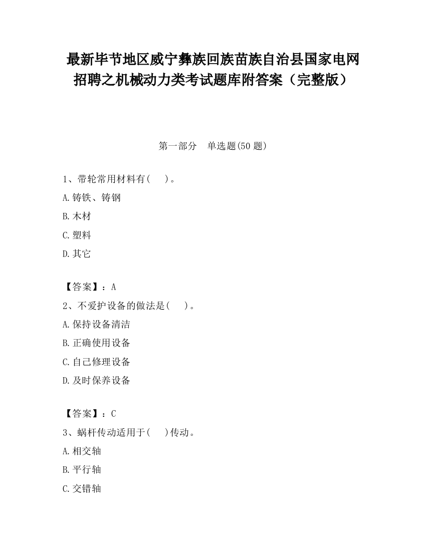 最新毕节地区威宁彝族回族苗族自治县国家电网招聘之机械动力类考试题库附答案（完整版）