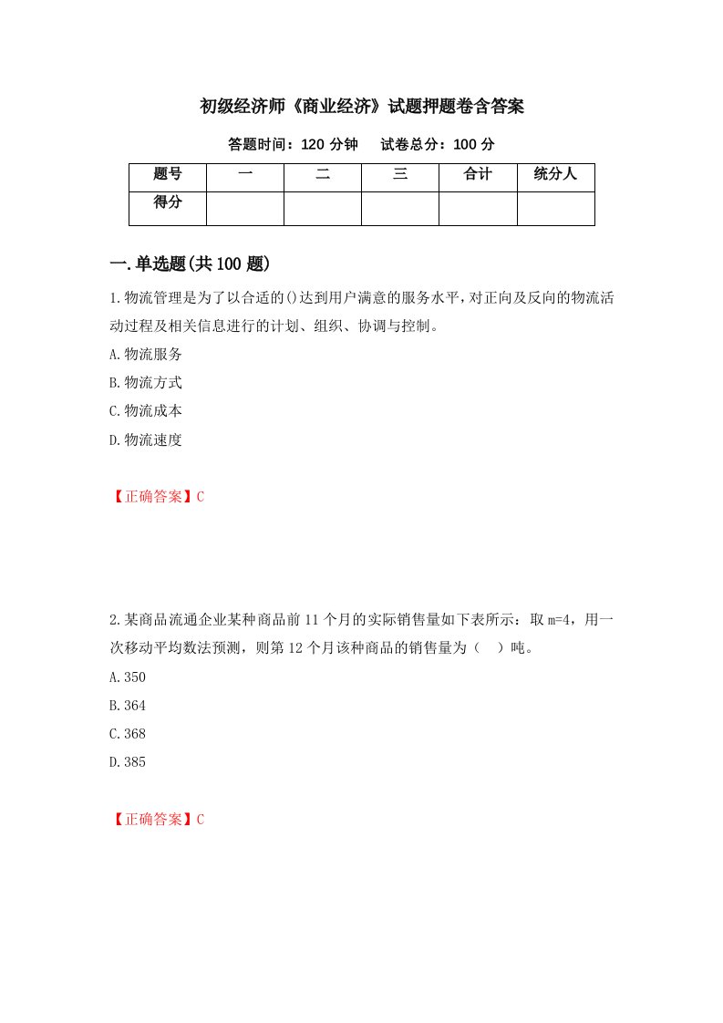 初级经济师商业经济试题押题卷含答案第45次