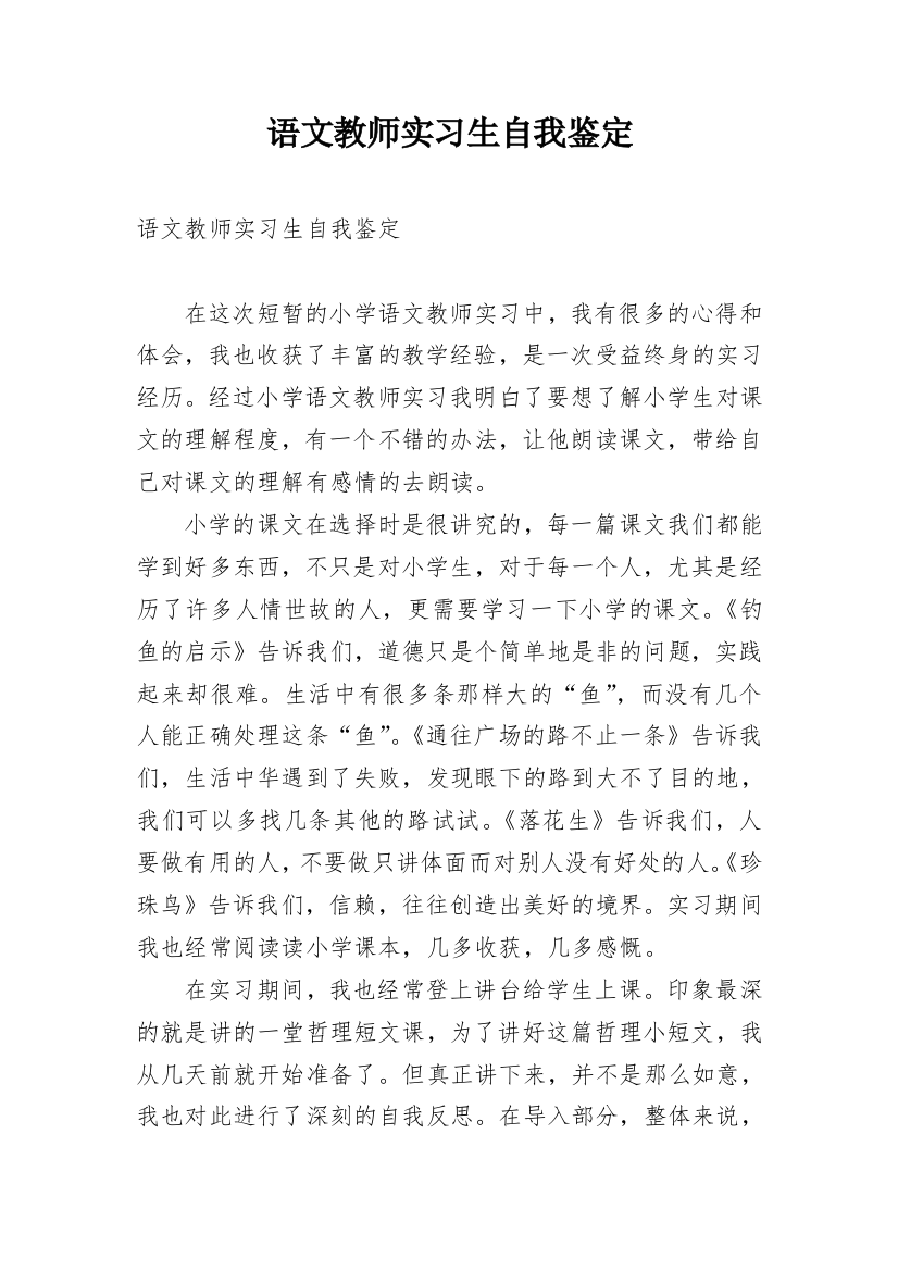 语文教师实习生自我鉴定_1