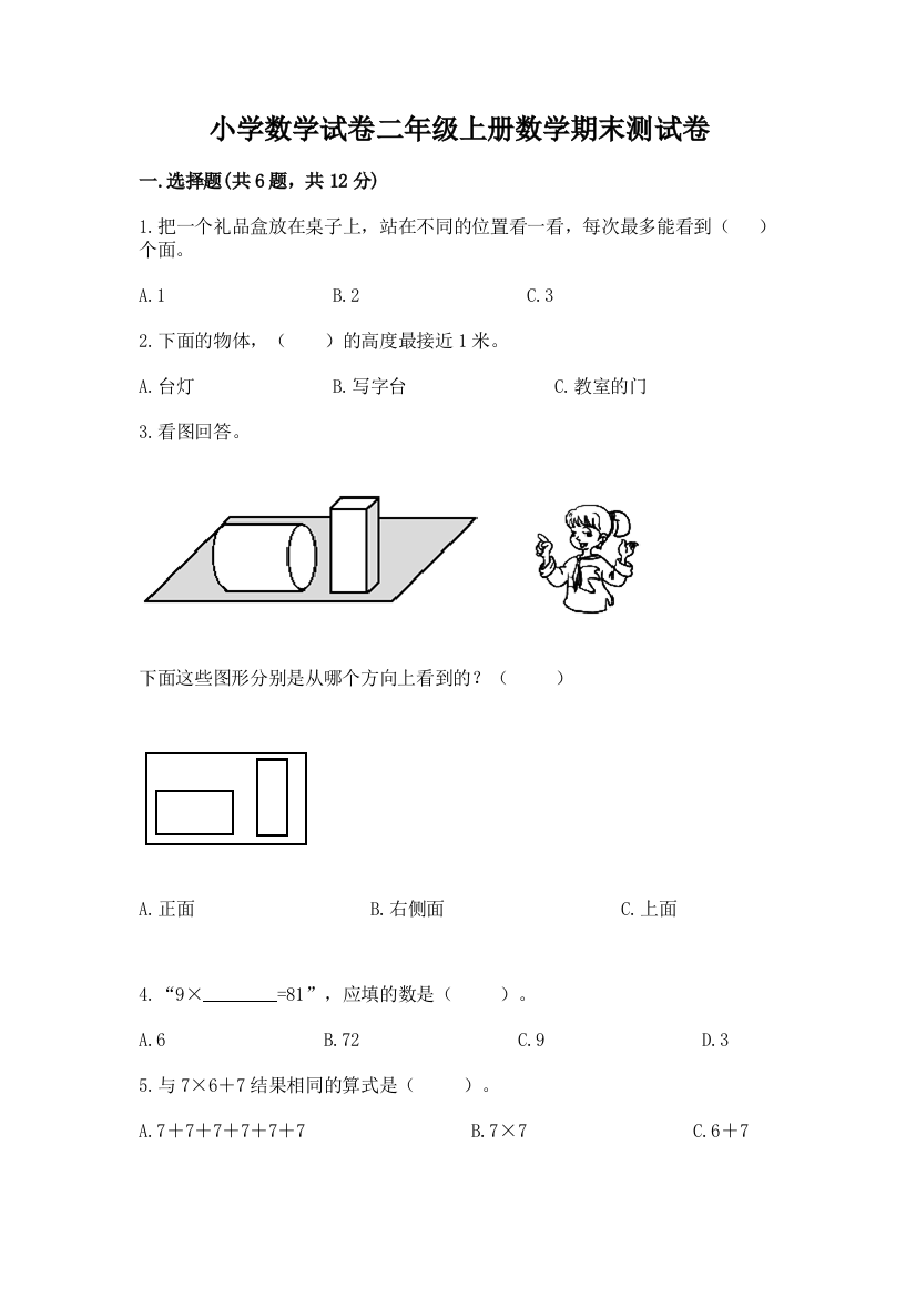 小学数学试卷二年级上册数学期末测试卷（实验班）