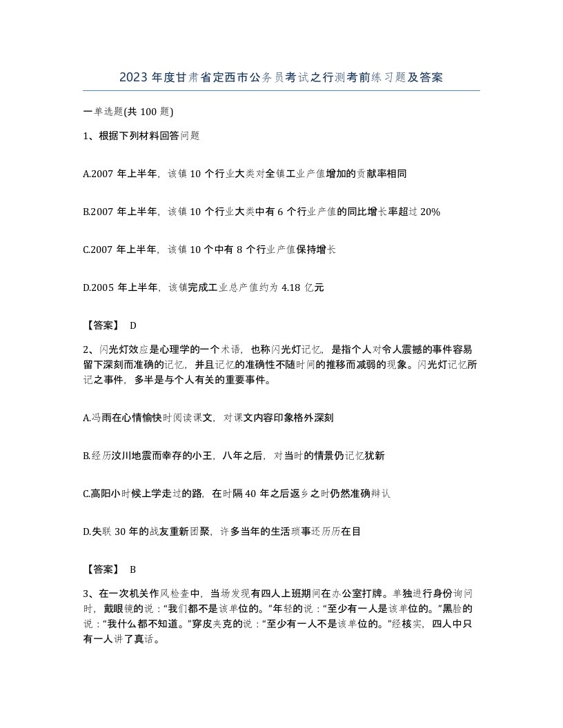 2023年度甘肃省定西市公务员考试之行测考前练习题及答案