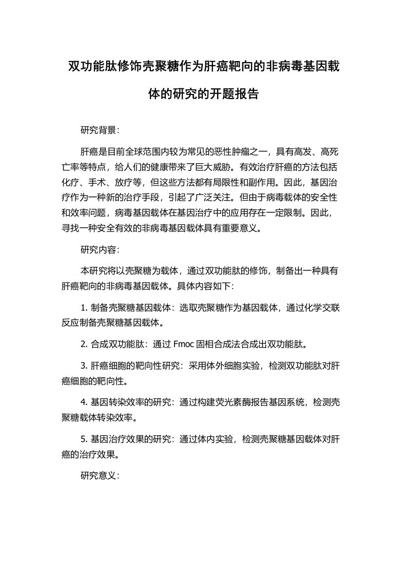 双功能肽修饰壳聚糖作为肝癌靶向的非病毒基因载体的研究的开题报告