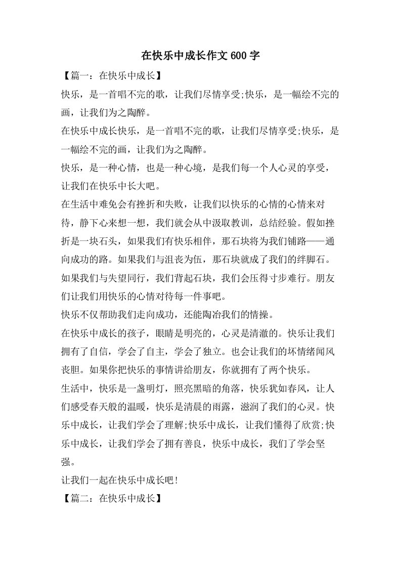 在快乐中成长作文600字