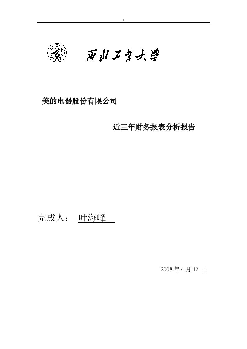 美的电器股份有限公司近三年财务报表分析报告