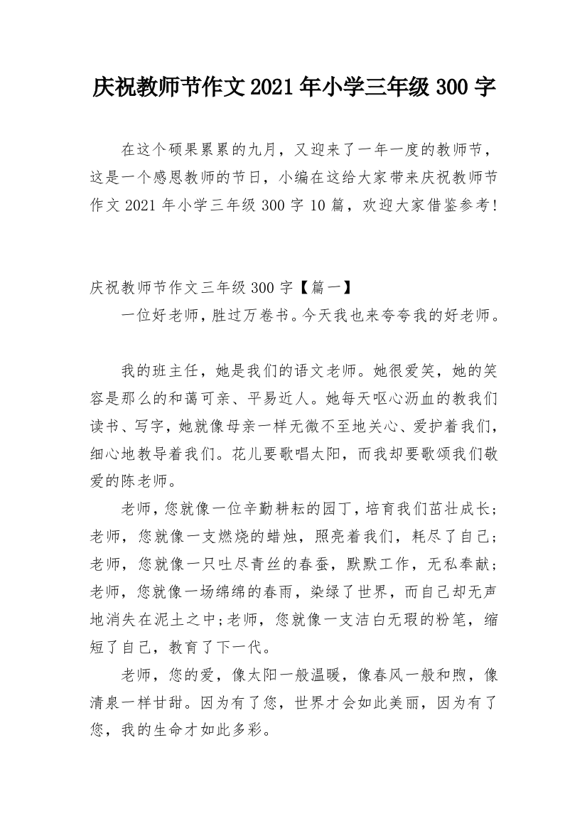 庆祝教师节作文2021年小学三年级300字