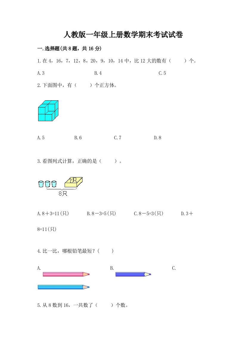 人教版一年级上册数学期末考试试卷【a卷】