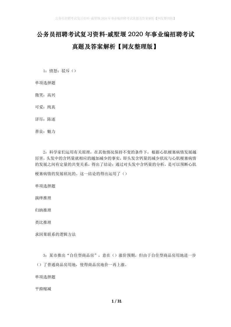 公务员招聘考试复习资料-戚墅堰2020年事业编招聘考试真题及答案解析网友整理版