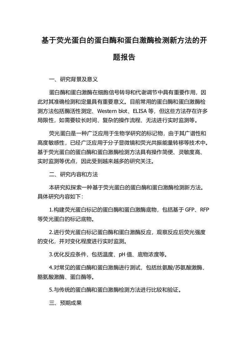 基于荧光蛋白的蛋白酶和蛋白激酶检测新方法的开题报告