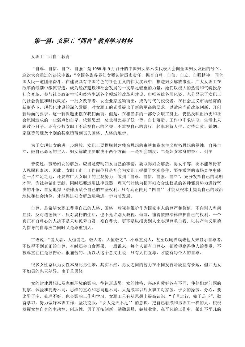 女职工“四自”教育学习材料[修改版]