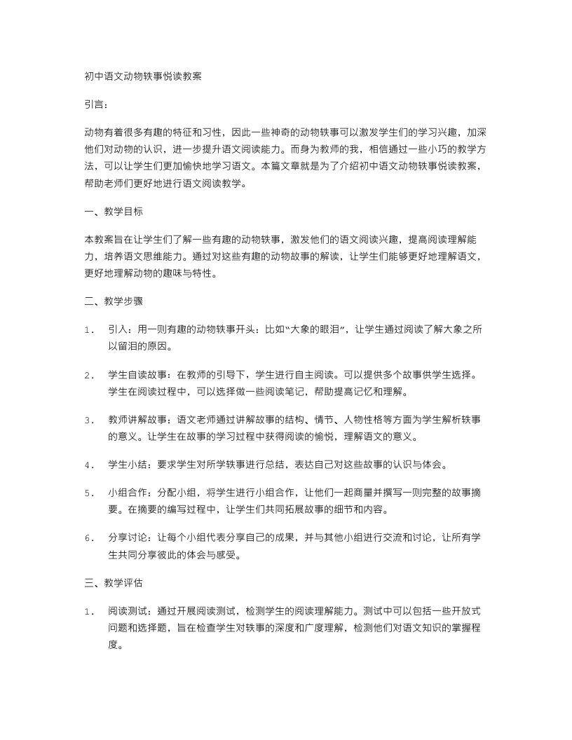 初中语文动物轶事悦读教案