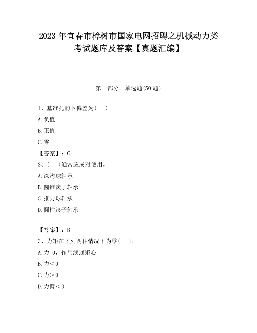 2023年宜春市樟树市国家电网招聘之机械动力类考试题库及答案【真题汇编】