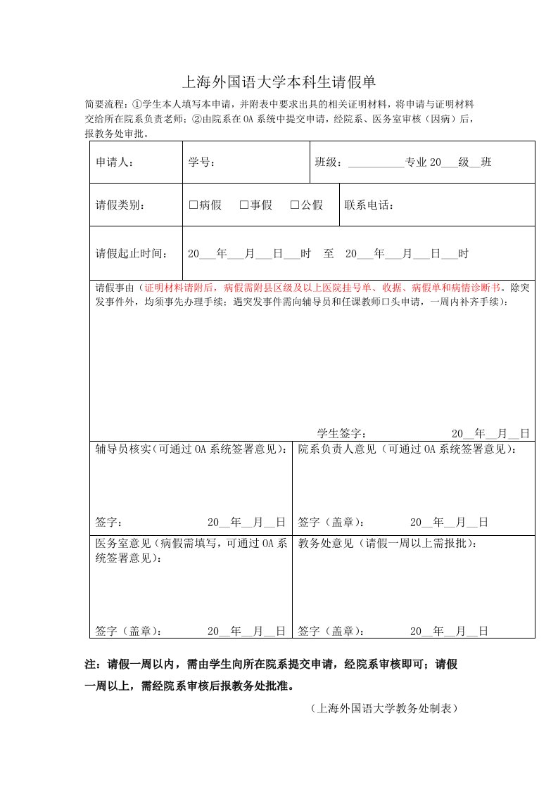 上海外国语大学本科生请假单