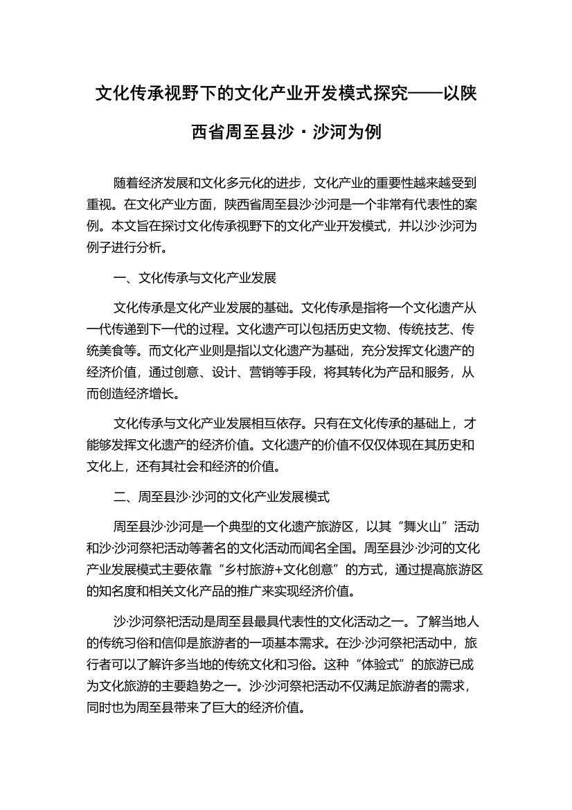 文化传承视野下的文化产业开发模式探究——以陕西省周至县沙·沙河为例