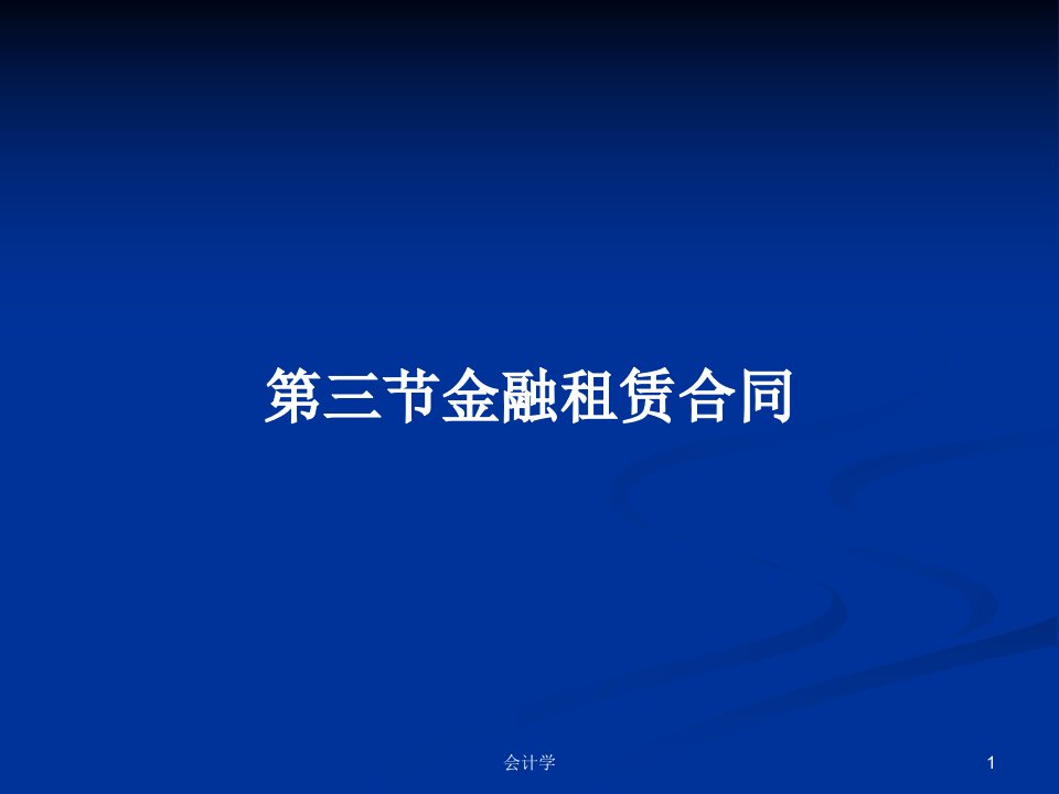 第三节金融租赁合同PPT学习教案