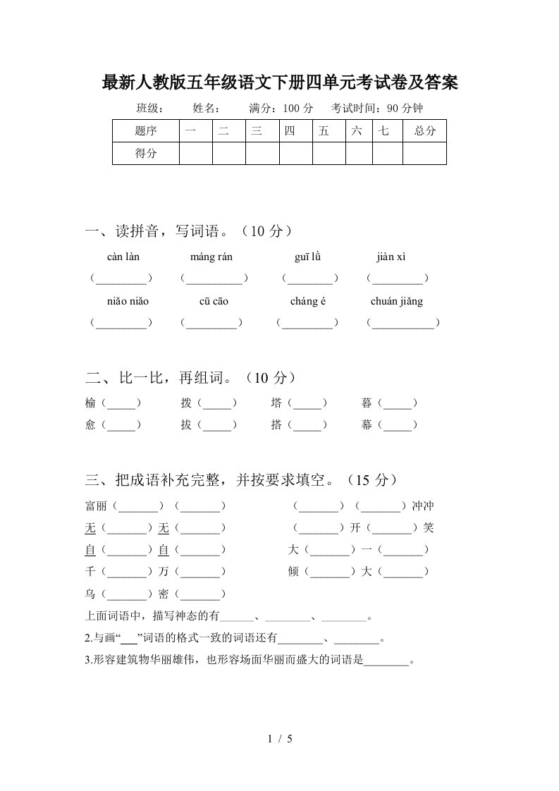 最新人教版五年级语文下册四单元考试卷及答案