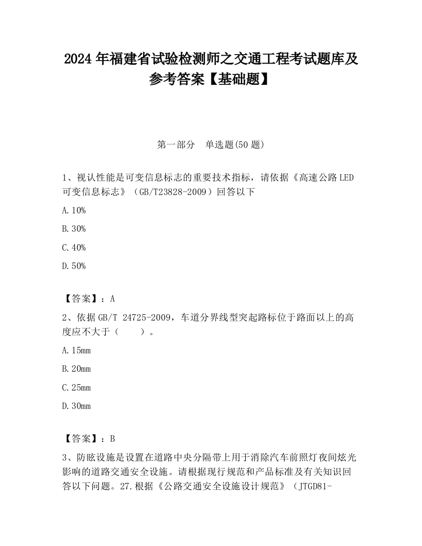 2024年福建省试验检测师之交通工程考试题库及参考答案【基础题】