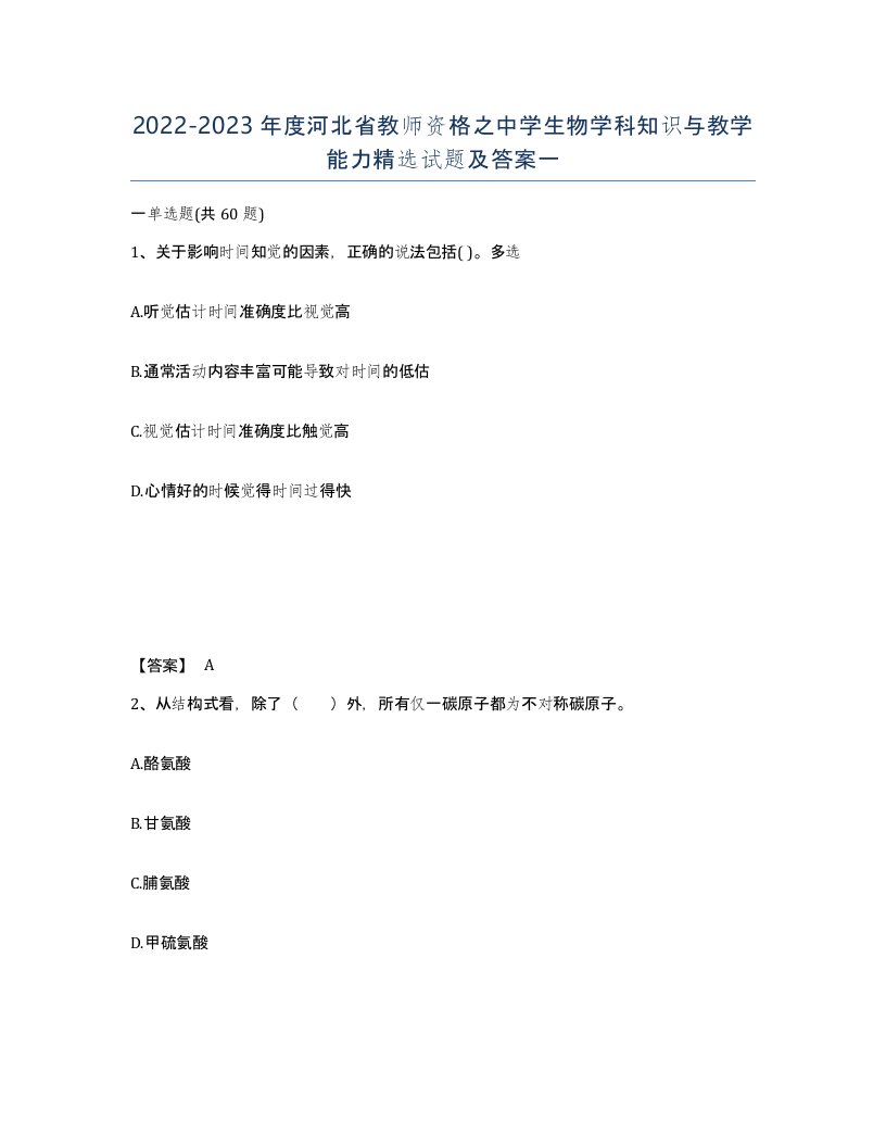 2022-2023年度河北省教师资格之中学生物学科知识与教学能力试题及答案一