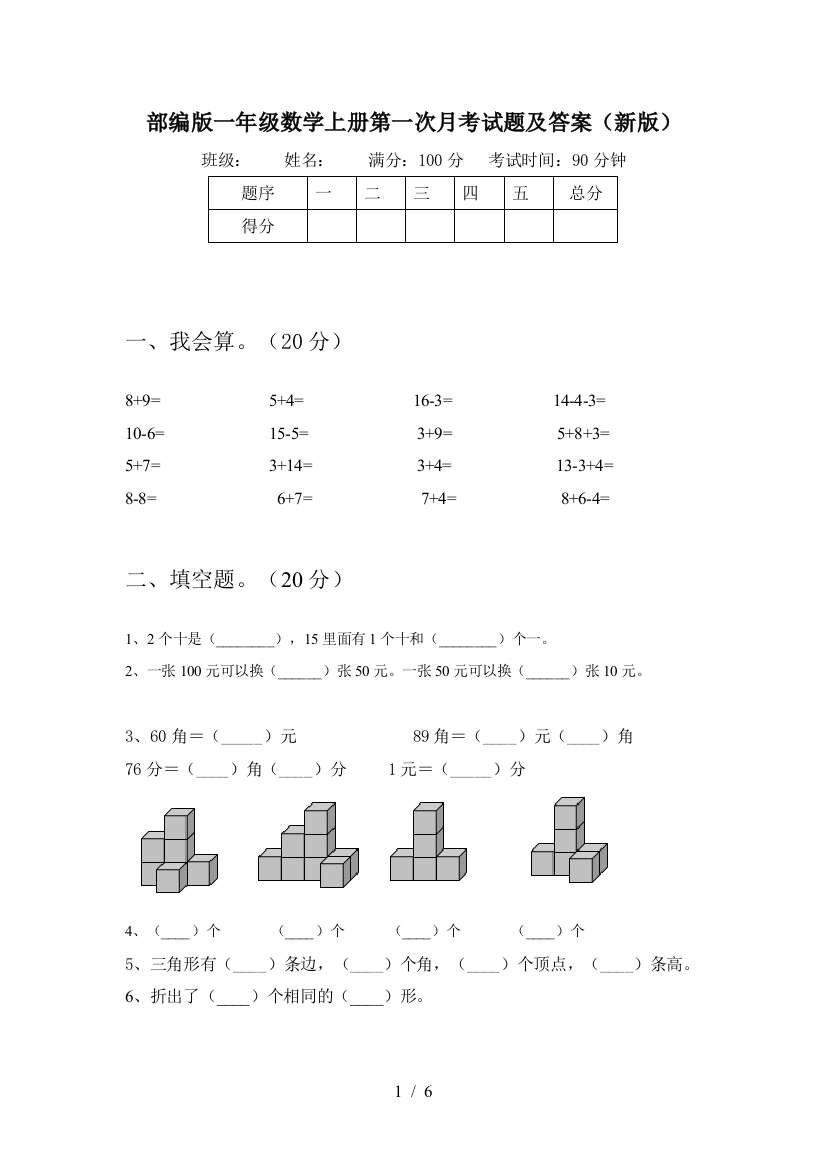 部编版一年级数学上册第一次月考试题及答案(新版)