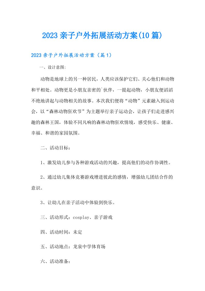 亲子户外拓展活动方案(10篇)