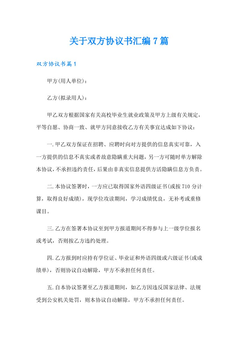 关于双方协议书汇编7篇