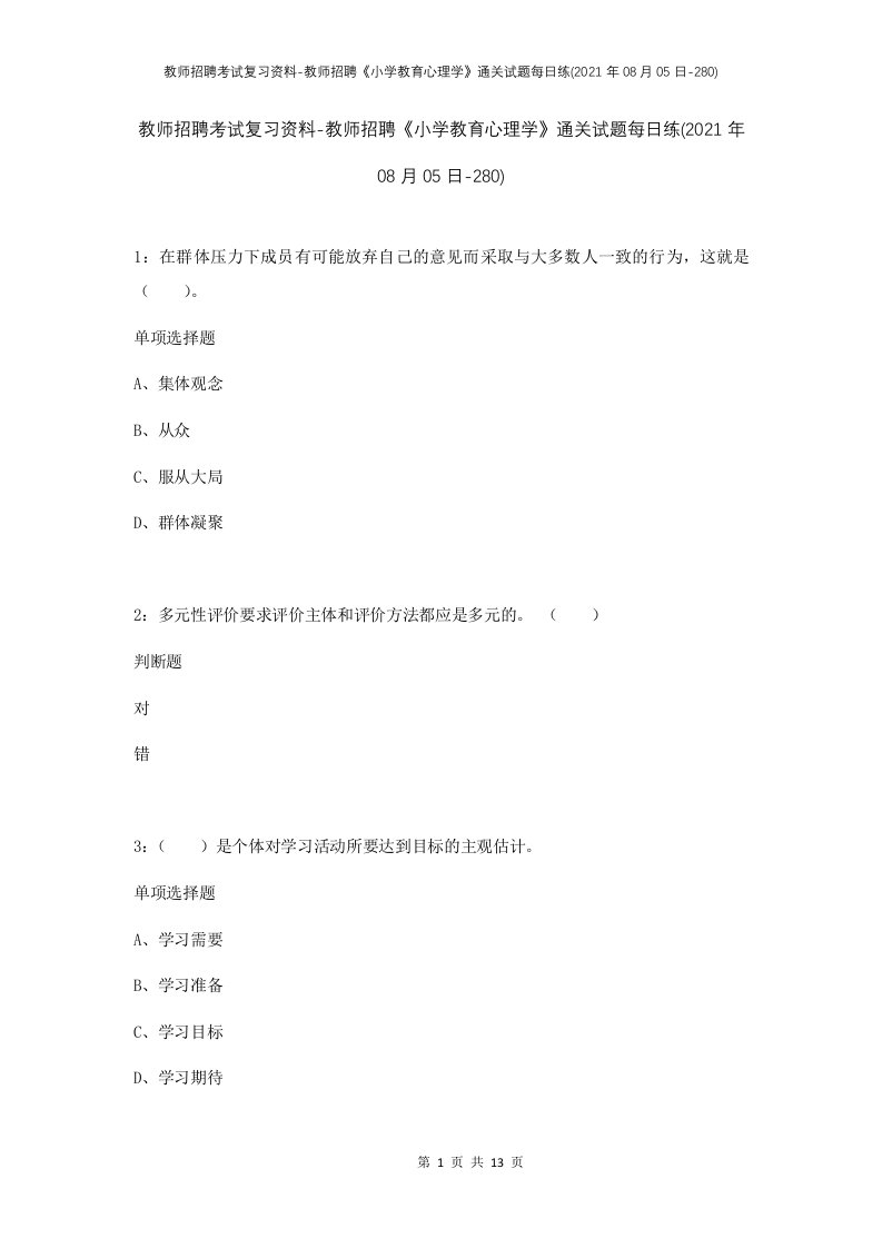 教师招聘考试复习资料-教师招聘小学教育心理学通关试题每日练2021年08月05日-280