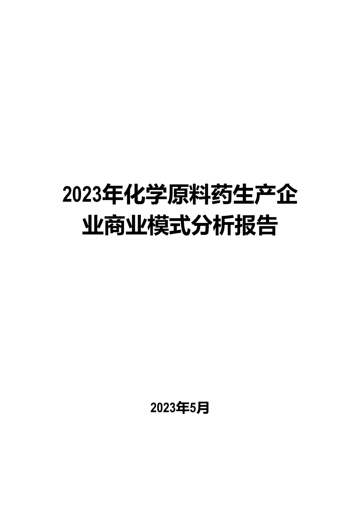 2023年化学原料药生产企业商业模式分析报告