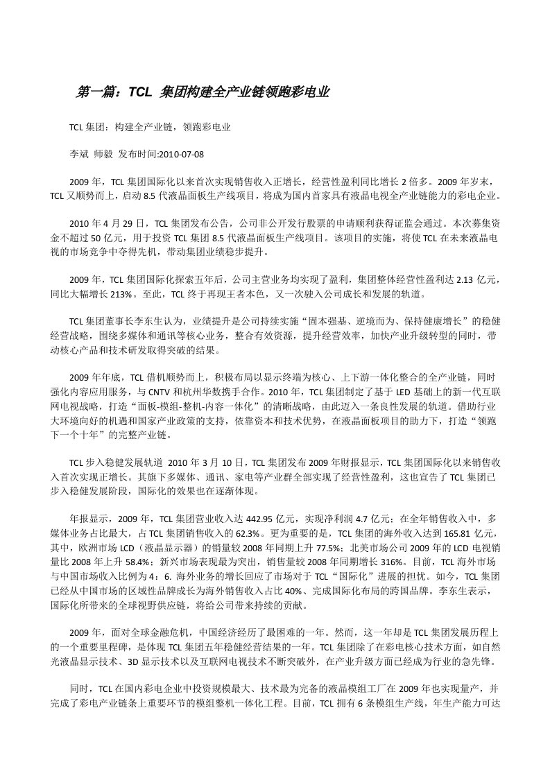 TCL集团构建全产业链领跑彩电业[精选合集][修改版]