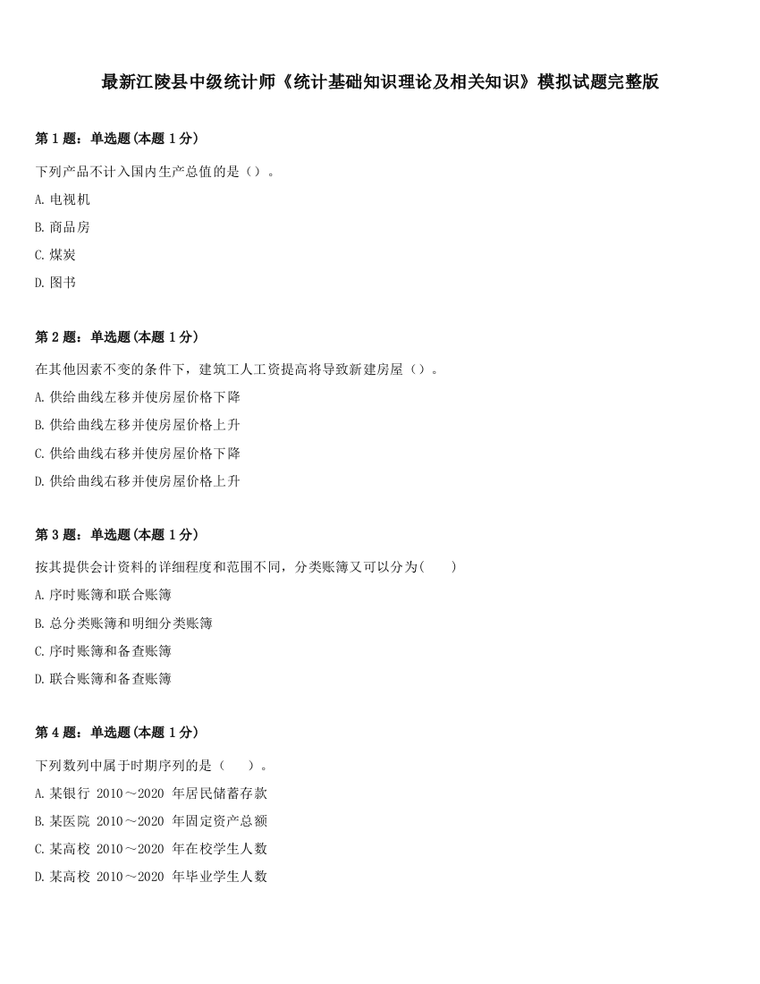 最新江陵县中级统计师《统计基础知识理论及相关知识》模拟试题完整版