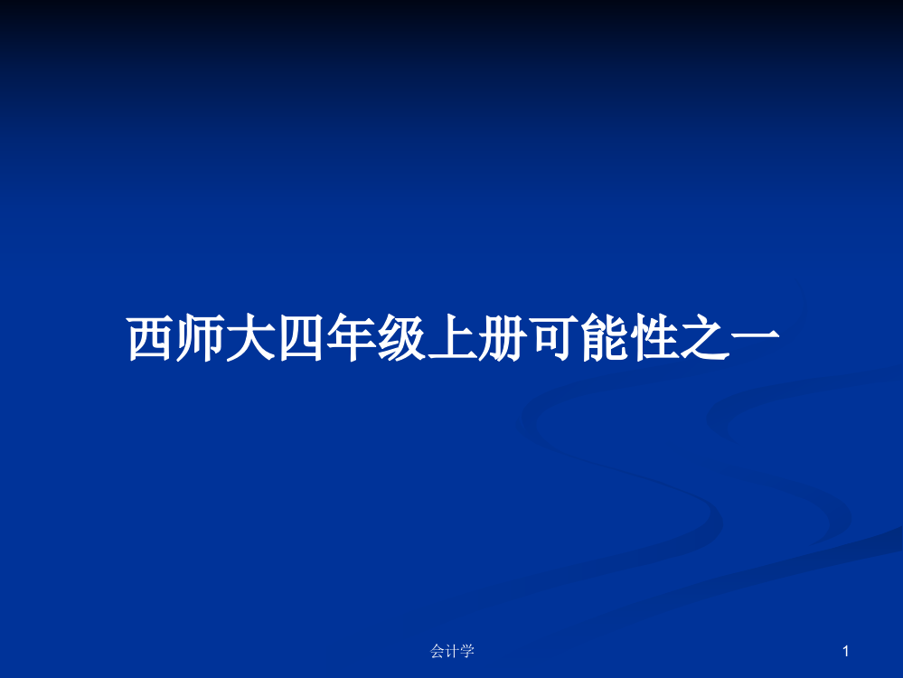 西师大四年级上册可能性之一课件教案