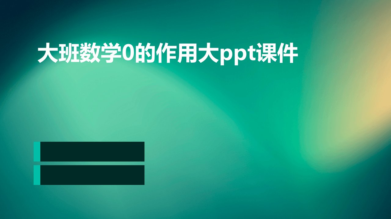 大班数学0的作用大ppt课件