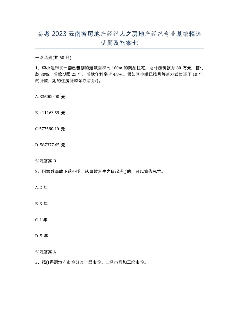 备考2023云南省房地产经纪人之房地产经纪专业基础试题及答案七