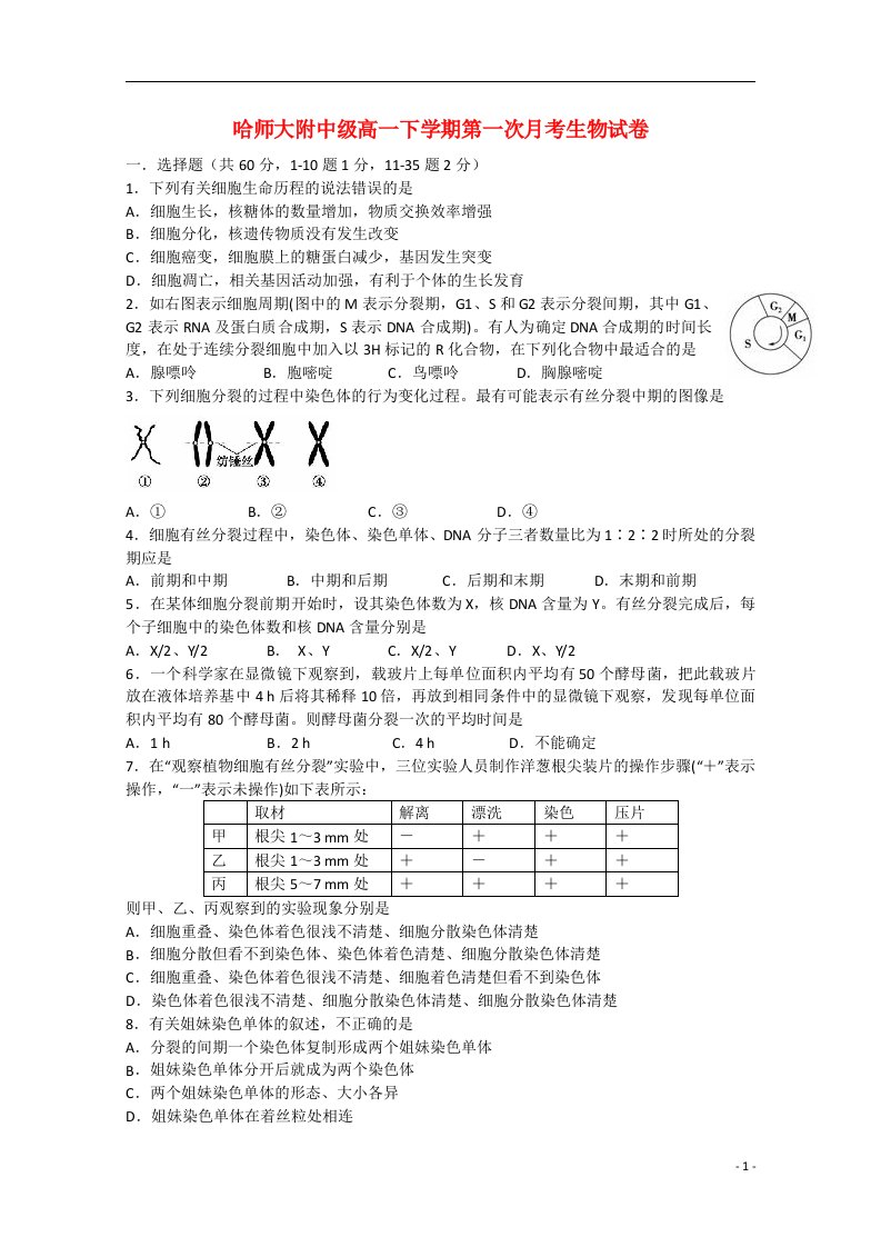 黑龙江省哈尔滨市师范大学附属中学高一生物下学期第一次月考试题