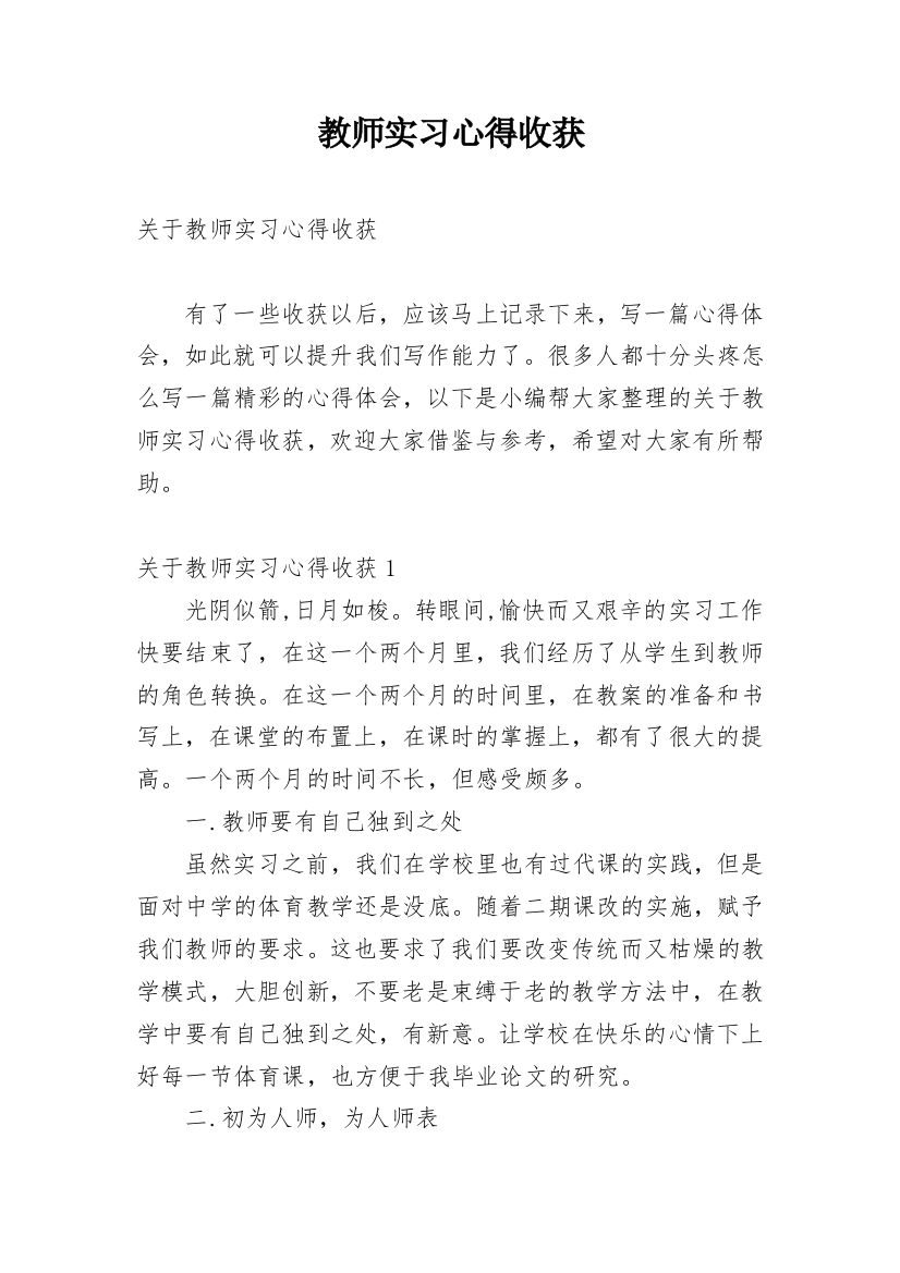 教师实习心得收获