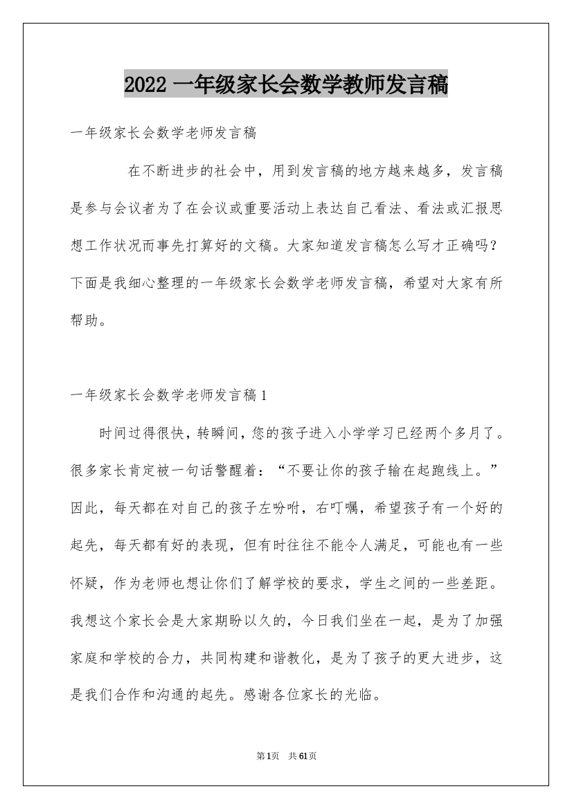 2022一年级家长会数学教师发言稿_6