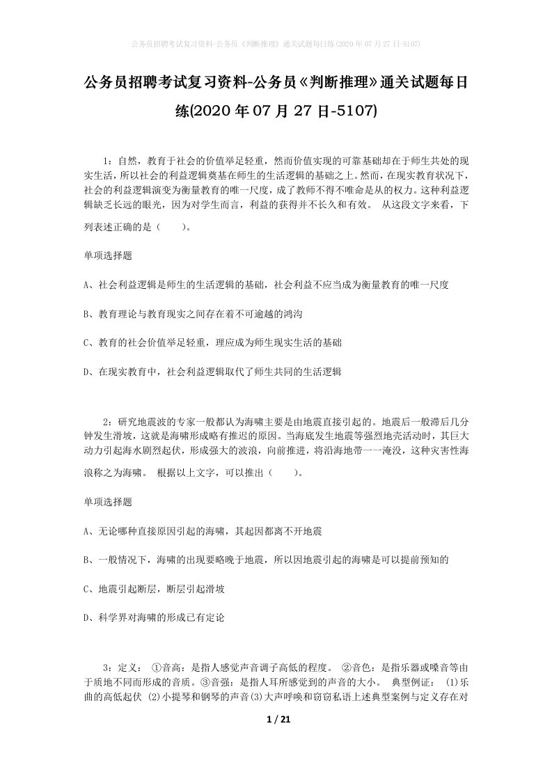 公务员招聘考试复习资料-公务员判断推理通关试题每日练2020年07月27日-5107