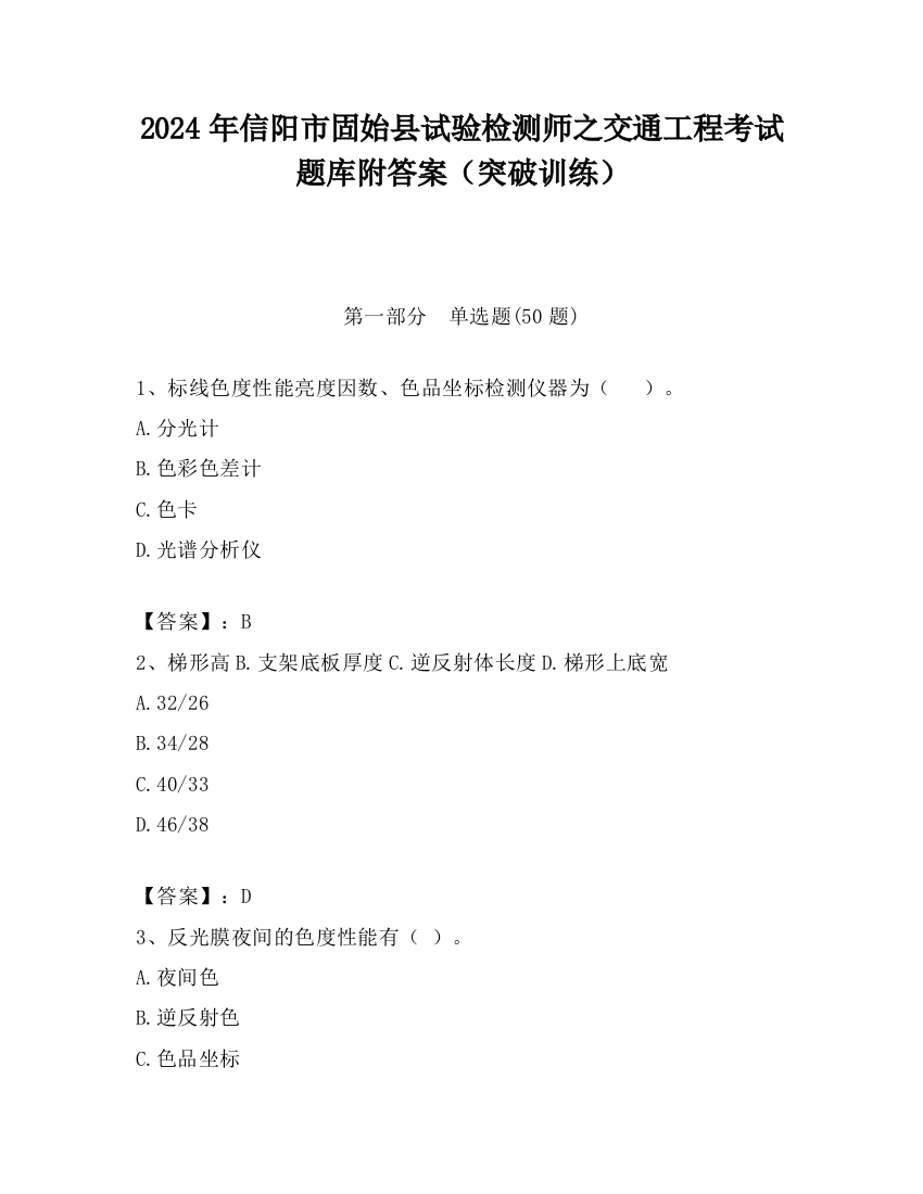 2024年信阳市固始县试验检测师之交通工程考试题库附答案（突破训练）