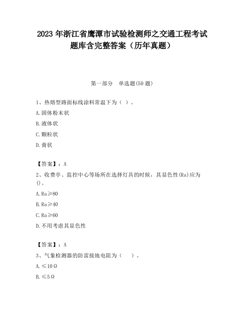 2023年浙江省鹰潭市试验检测师之交通工程考试题库含完整答案（历年真题）