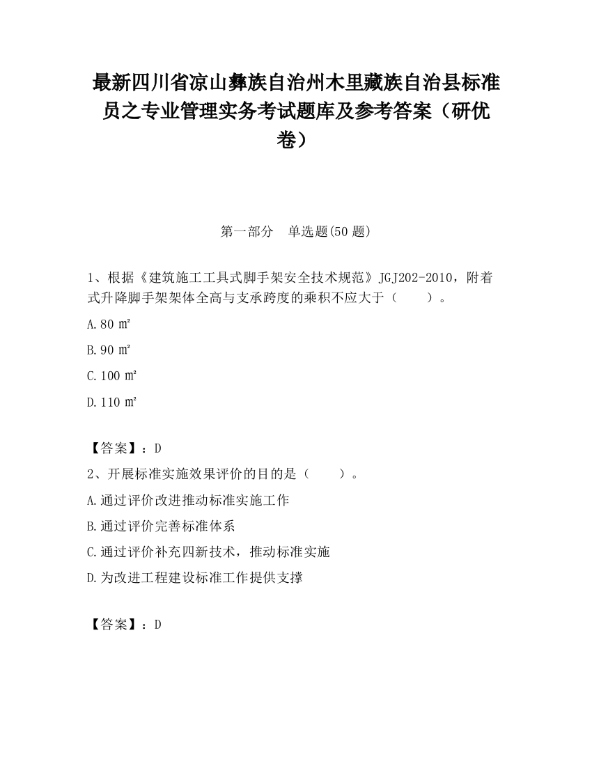 最新四川省凉山彝族自治州木里藏族自治县标准员之专业管理实务考试题库及参考答案（研优卷）