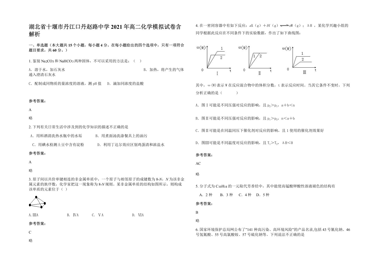 湖北省十堰市丹江口丹赵路中学2021年高二化学模拟试卷含解析