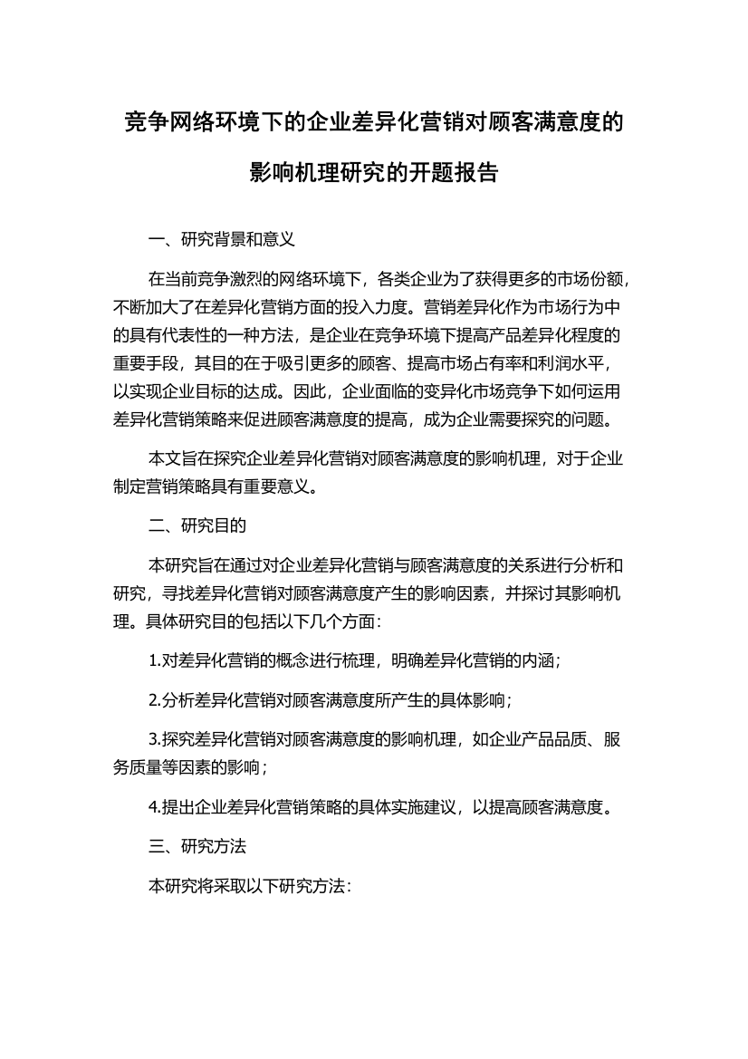 竞争网络环境下的企业差异化营销对顾客满意度的影响机理研究的开题报告