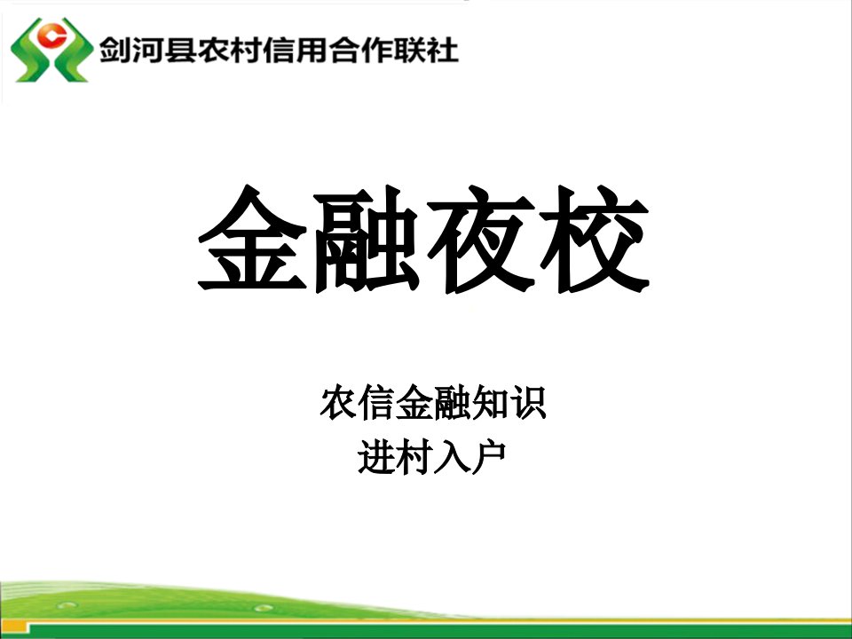 信用社金融知识进村入户课件