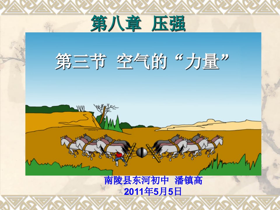 南陵县东河初中潘镇高：8年级物理课件《空气的力量》