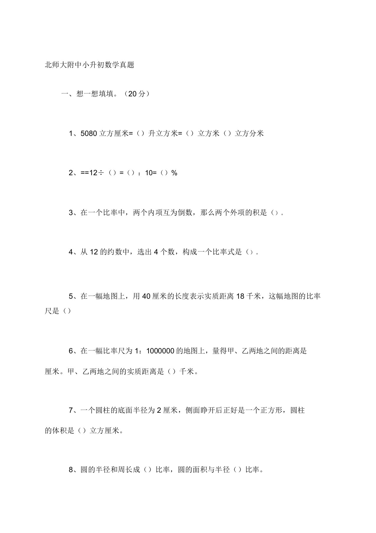 北师大附中小升初数学真题