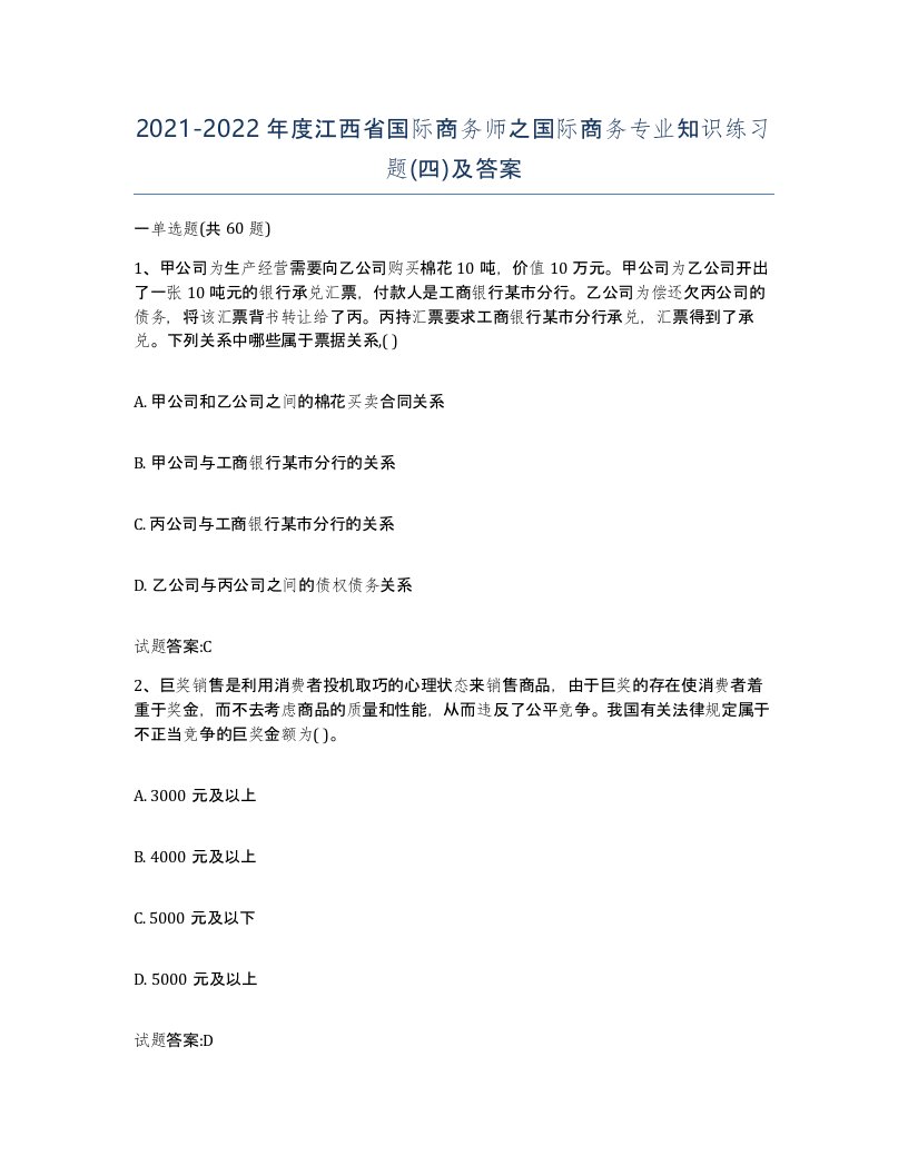 2021-2022年度江西省国际商务师之国际商务专业知识练习题四及答案