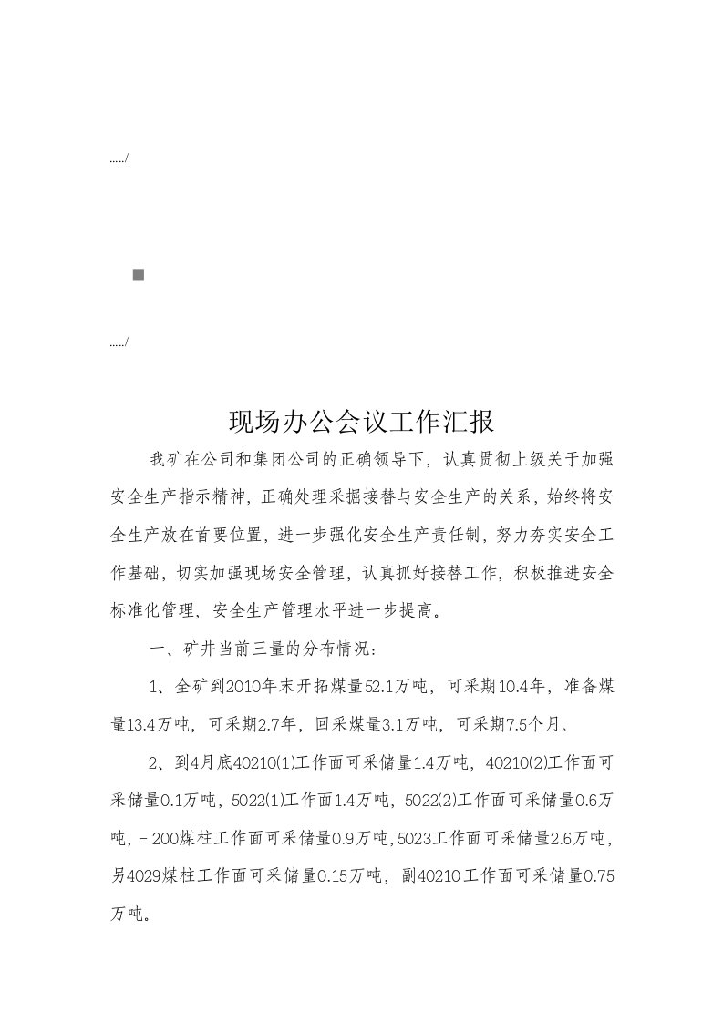 公司现场办公会议工作汇报