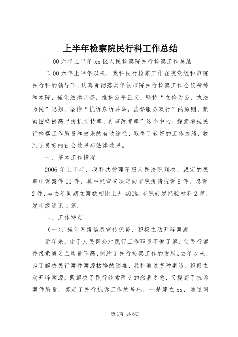 上半年检察院民行科工作总结