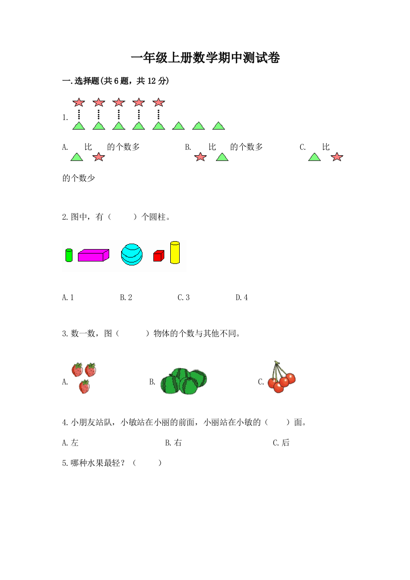 一年级上册数学期中测试卷附完整答案（精品）